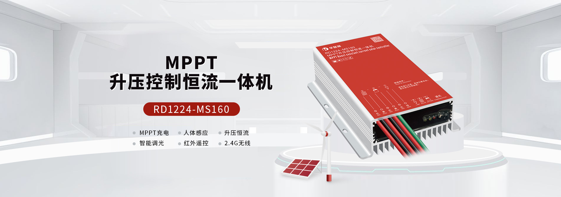 MPPT升壓控制恒流一體機(jī)